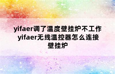 yifaer调了温度壁挂炉不工作 yifaer无线温控器怎么连接壁挂炉